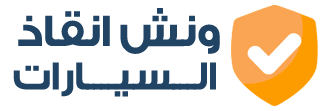 ونش انقاذ سيارات